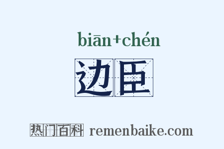 边臣是什么意思的图片